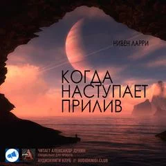 постер аудиокниги Когда наступает прилив - Ларри Нивен