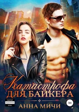 постер аудиокниги Катастрофа для байкера