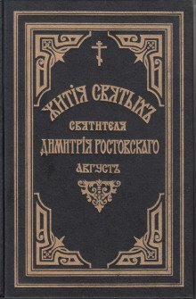 Жития святых. Месяц август