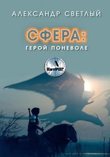 Сфера 1. Герой поневоле - Александр Светлый