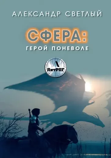 постер аудиокниги Сфера 1. Герой поневоле - Александр Светлый
