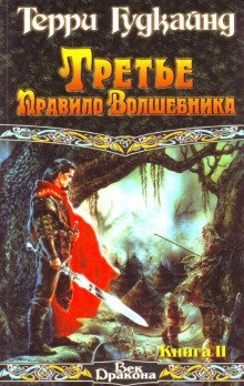 постер аудиокниги Третье правило волшебника, или Защитники паствы