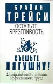 постер аудиокниги Оставьте брезгливость, съешьте лягушку - Брайан Трейси