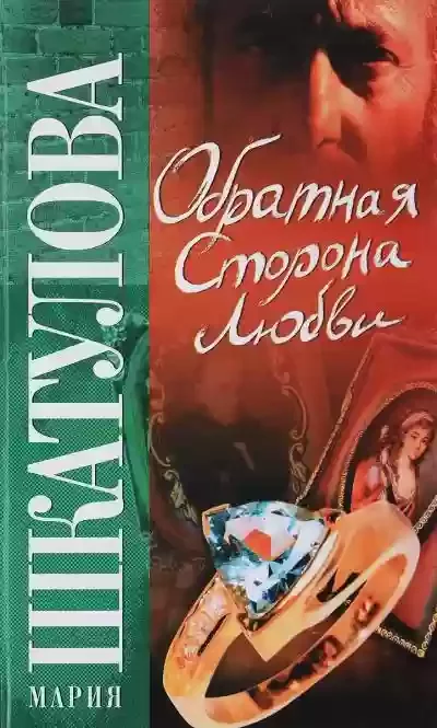 постер аудиокниги Обратная сторона любви