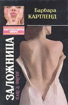 постер аудиокниги Невеста для графа (Заложница)