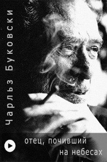 постер аудиокниги Отец, почивший на Небесах