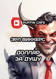 постер аудиокниги Доллар за душу