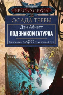 Под знаком Сатурна