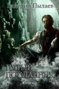 постер аудиокниги Пятый посланник. Книга 2 - Валерий Пылаев