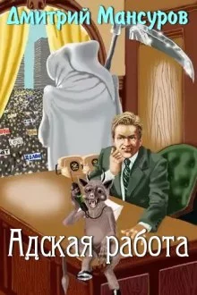 постер аудиокниги Адская работа