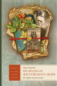 постер аудиокниги По волнам житейского моря