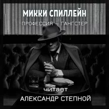постер аудиокниги Профессия — гангстер