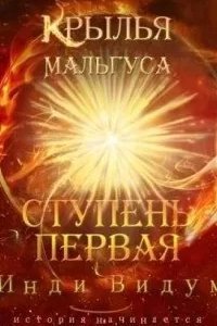 Крылья Мальгуса 2. Ступень первая - Инди Видум