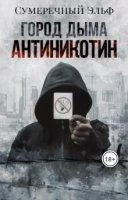 постер аудиокниги Город дыма. Антиникотин