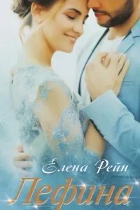 Священный дар Жрицы 1. Лефина - Елена Рейн