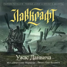 постер аудиокниги Ужас Данвича
