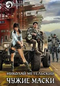 постер аудиокниги Маски 3. Чужие маски