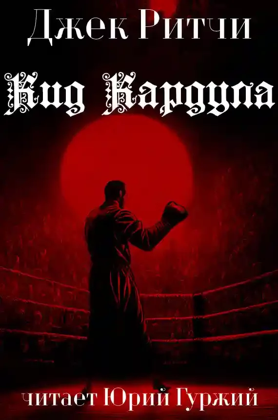 постер аудиокниги Кид Кардула
