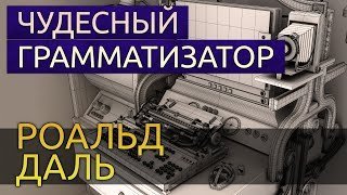 постер аудиокниги Чудесный грамматизатор - Роальд Даль