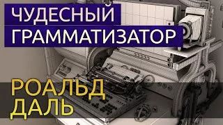 постер аудиокниги Чудесный грамматизатор - Роальд Даль