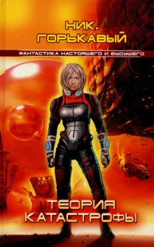 постер аудиокниги Теория катастрофы