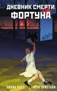 постер аудиокниги Дневник смерти. Фортуна - Вера Эристави, Ойлин Нокс
