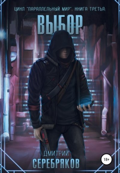 Выбор - Дмитрий Серебряков