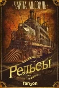 постер аудиокниги Рельсы - Чайна Мьевиль