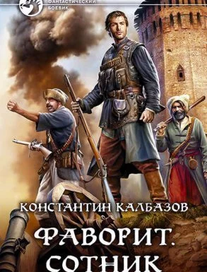постер аудиокниги Фаворит 2. Сотник - Константин Калбазов