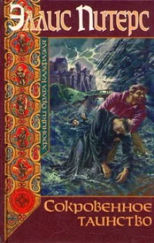 постер аудиокниги Сокровенное таинство