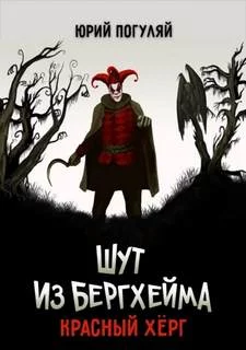 постер аудиокниги Красный Хёрг - Юрий Погуляй