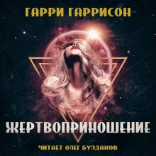 постер аудиокниги Жертвоприношение