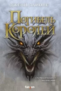 постер аудиокниги Хор драконов 1. Погибель королей - Дженн Лайонс
