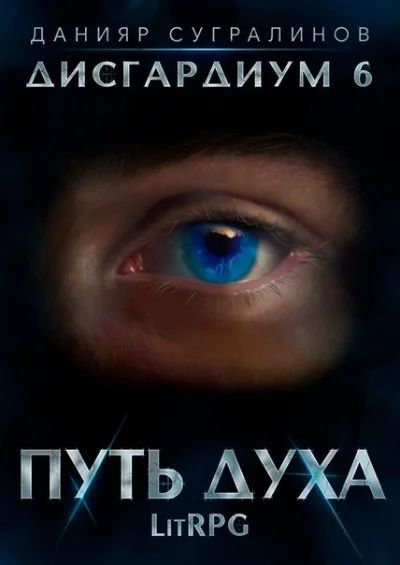 постер аудиокниги Путь духа - Данияр Сугралинов