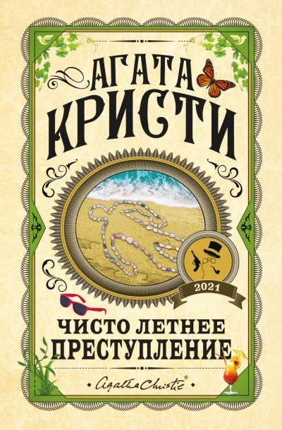 постер аудиокниги Чисто летнее преступление (Сборник) - Агата Кристи