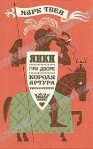 постер аудиокниги Янки при дворе короля Артура - Марк Твен