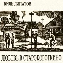 постер аудиокниги Любовь в Старокороткино