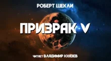постер аудиокниги Призрак V
