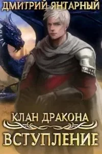 постер аудиокниги Клан дракона 1. Вступление - Дмитрий Янтарный