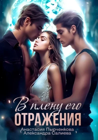 постер аудиокниги В плену его отражения - Александра Салиева, Анастасия Пырченкова