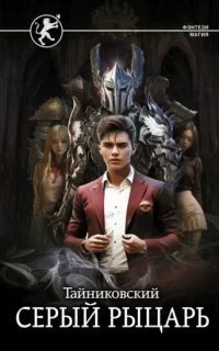 Серый рыцарь. Книга 1 - Тайниковский