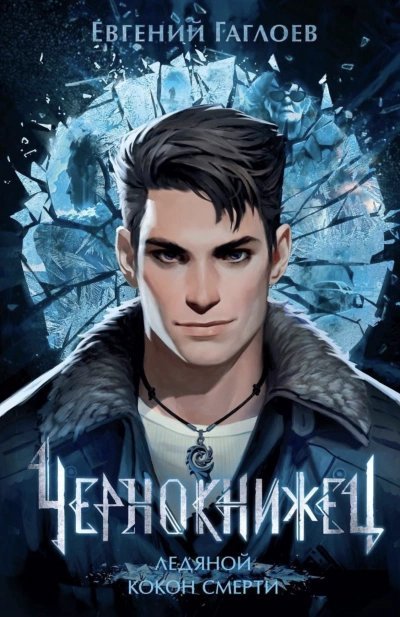 Ледяной кокон смерти - Евгений Гаглоев