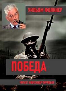 постер аудиокниги Победа - Фолкнер Уильям