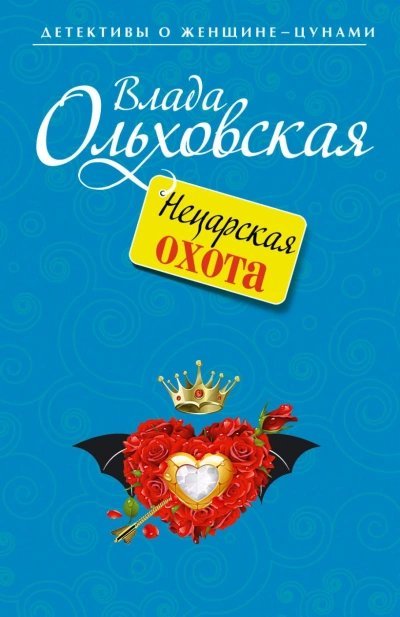 постер аудиокниги Нецарская охота - Влада Ольховская
