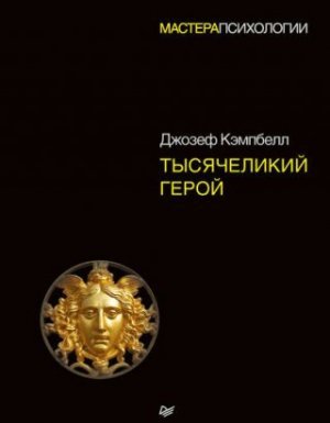 Тысячеликий герой - Джозеф Кэмпбелл