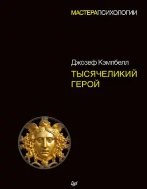 постер аудиокниги Тысячеликий герой - Джозеф Кэмпбелл