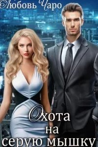 Охота на серую мышку - Любовь Чаро