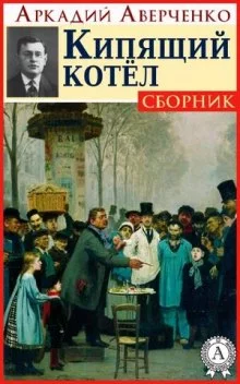 постер аудиокниги Кипящий котёл