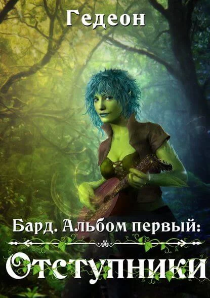 постер аудиокниги Бард. Отступники - Александр Гедеон, Евгения Гедеон