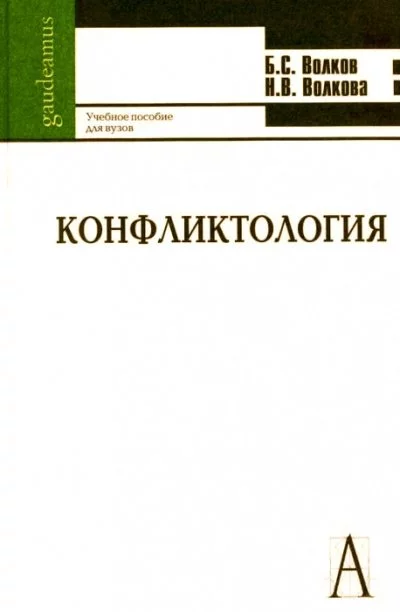 постер аудиокниги Конфликтология - Борис Волков, Нина Волкова